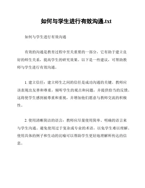 如何与学生进行有效沟通