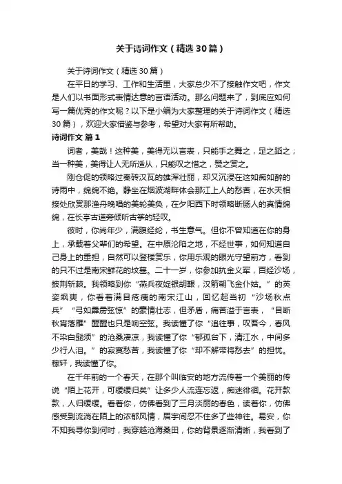 关于诗词作文（精选30篇）