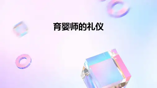 育婴师的礼仪PPT课件