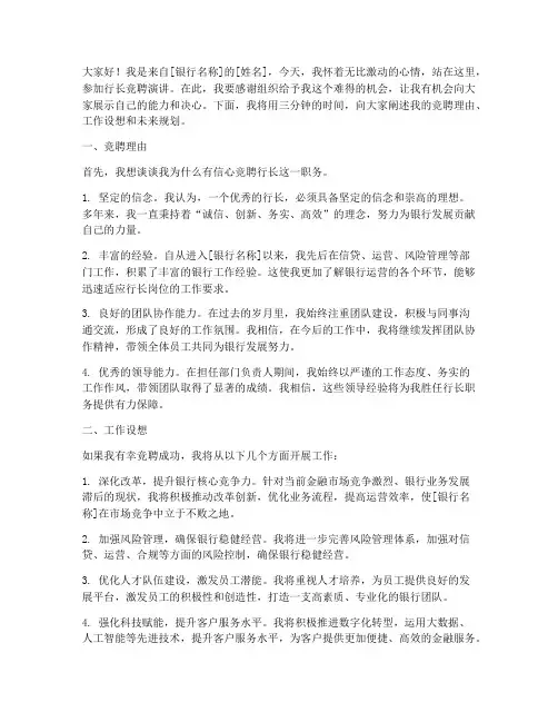 行长竞聘三分钟演讲稿