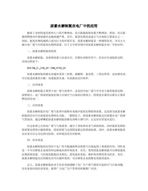 尿素水解制氨在电厂中的应用