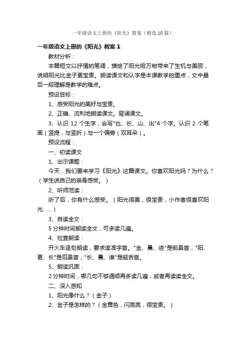 一年级语文上册的《阳光》教案（精选10篇）