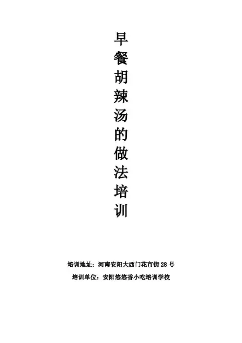 早餐胡辣汤的做法培训