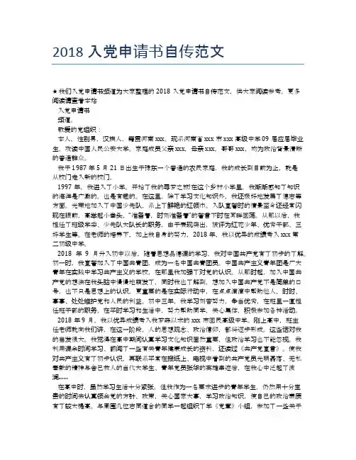 2018入党申请书自传范文