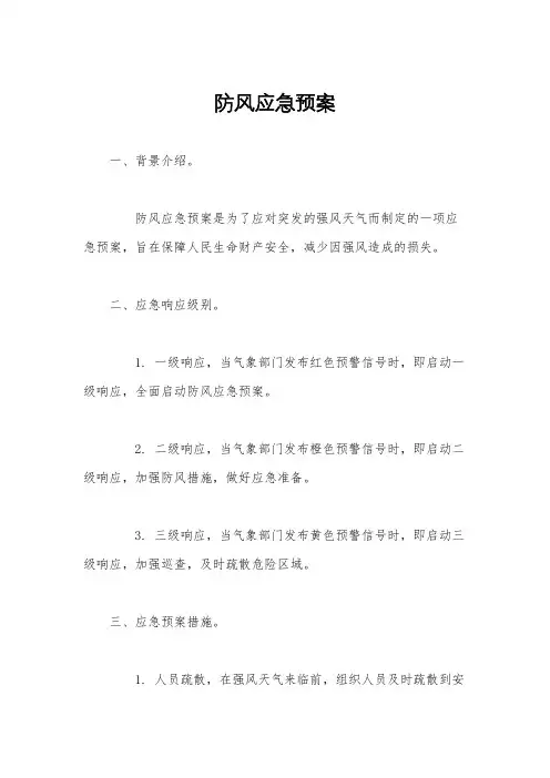 防风应急预案