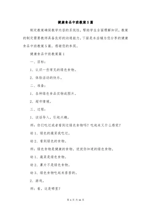 健康食品中班教案5篇