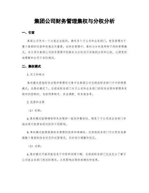 集团公司财务管理集权与分权分析