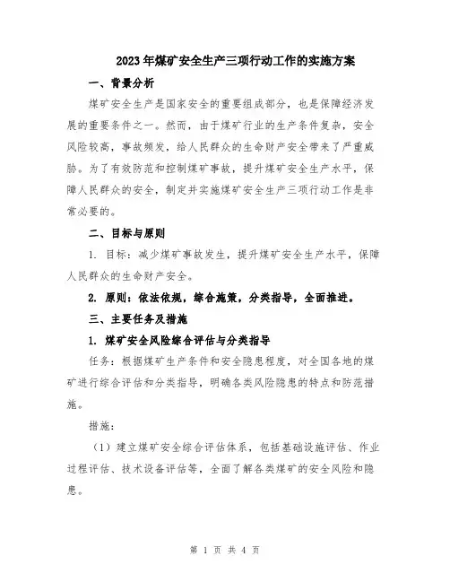 2023年煤矿安全生产三项行动工作的实施方案