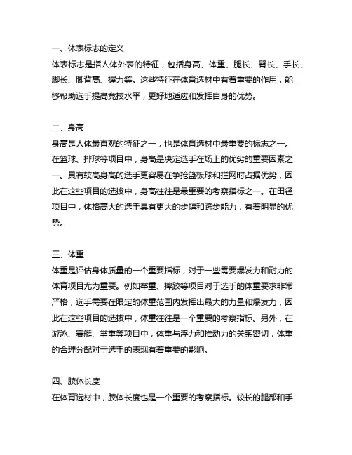 列举三个人体主要体表标志及其在体育选材中的运用