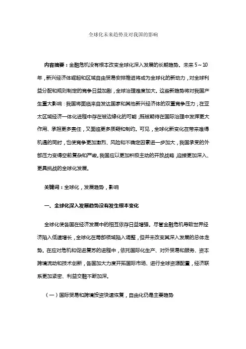全球化未来趋势及对我国的影响