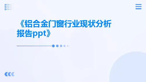 铝合金门窗行业现状分析报告ppt