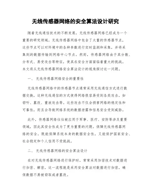 无线传感器网络的安全算法设计研究