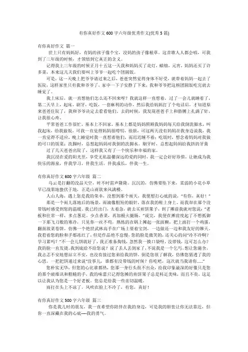 有你真好作文600字六年级优秀作文(优秀5篇)
