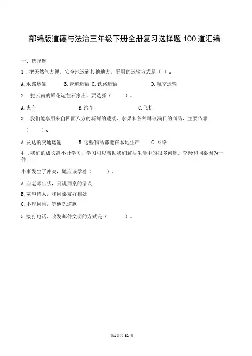 部编版道德与法治三年级下册全册复习选择题100道汇编附答案