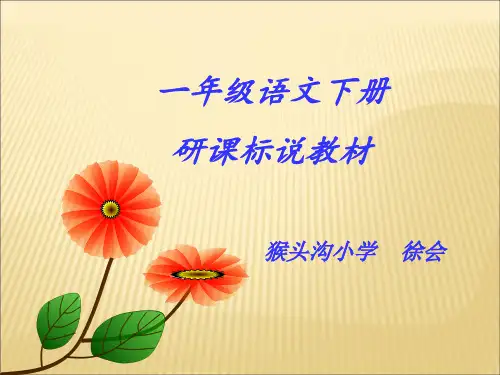 人教版小学语文一年级下册研课标说教材