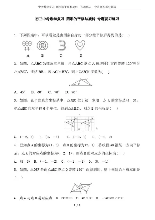 中考数学复习 图形的平移和旋转  专题练习  含答案和部分解析
