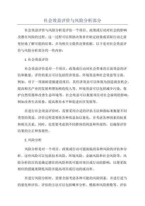 社会效益评价与风险分析部分