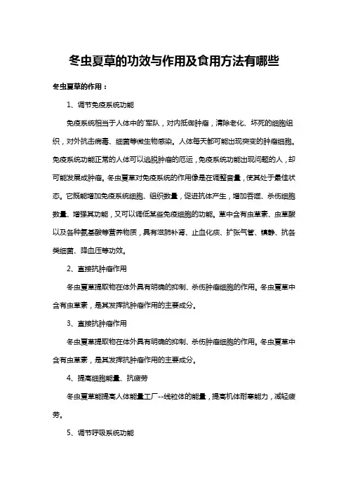 冬虫夏草的功效与作用及食用方法有哪些