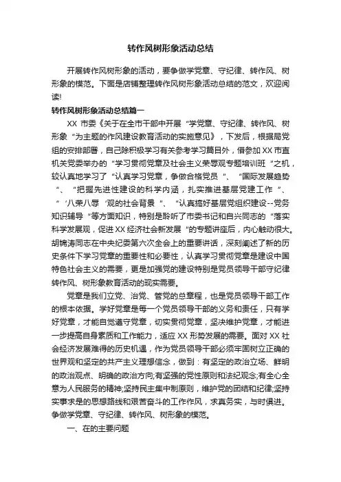 转作风树形象活动总结