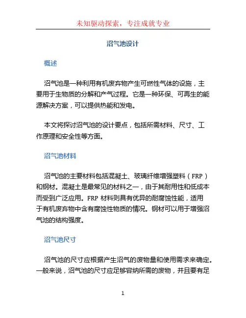 沼气池设计