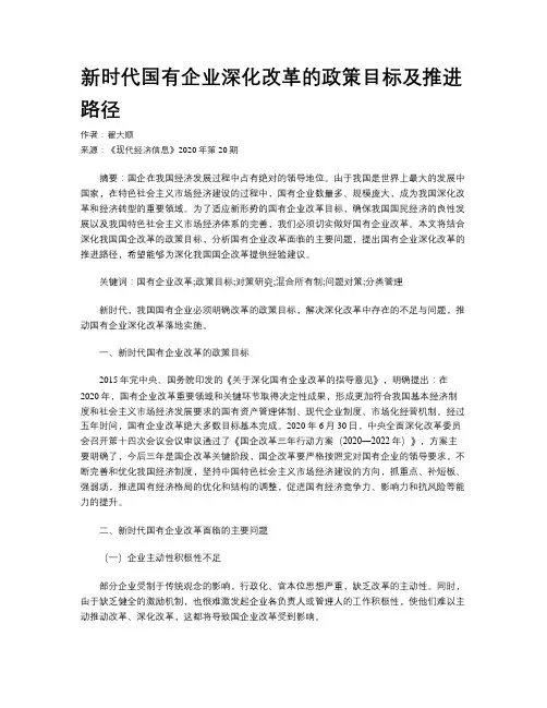 新时代国有企业深化改革的政策目标及推进路径