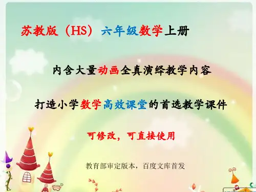 苏教版六年级上册数学全册课件【新教材】