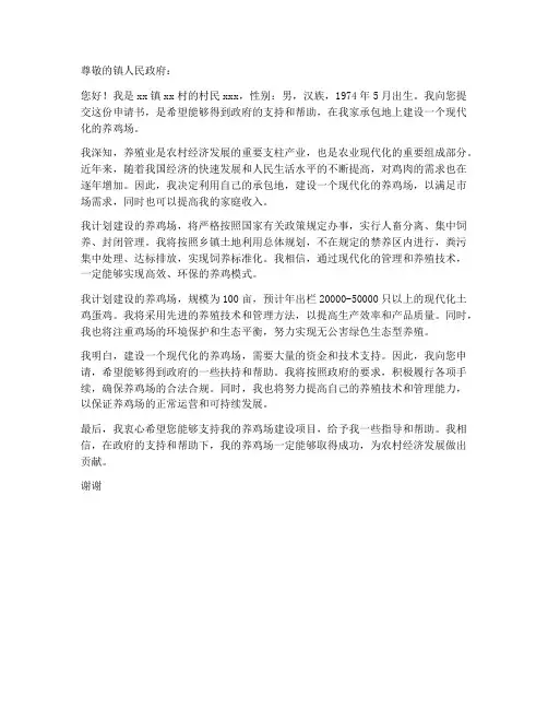个人办养鸡场申请书