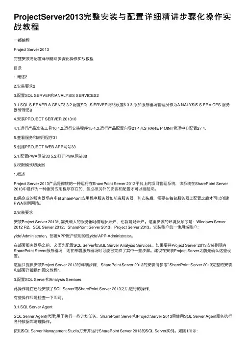 ProjectServer2013完整安装与配置详细精讲步骤化操作实战教程