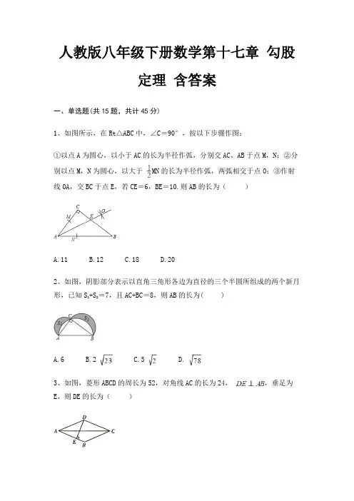 人教版八年级下册数学第十七章 勾股定理 含答案