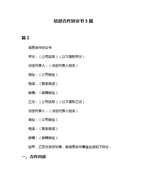 信息合作协议书5篇