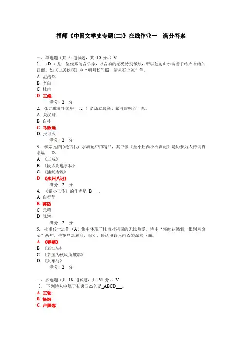 福师《中国文学史专题(二)》在线作业一  满分答案