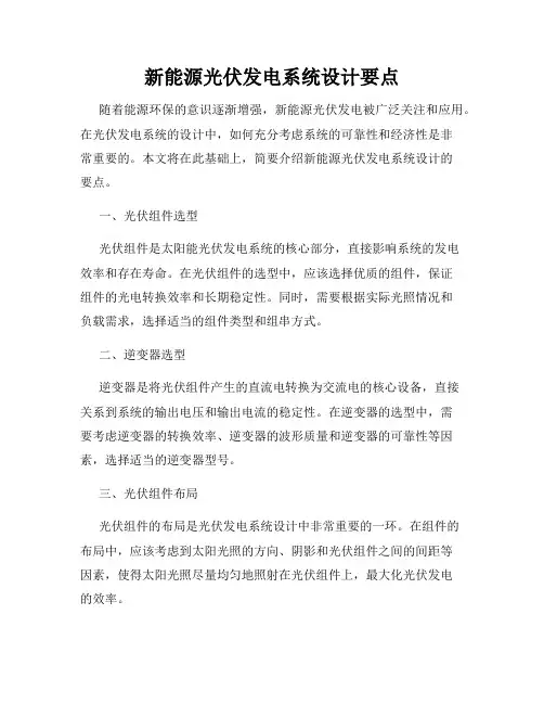 新能源光伏发电系统设计要点