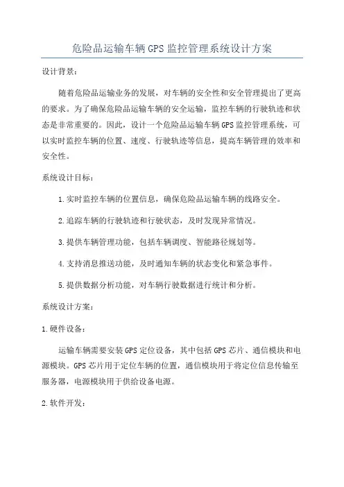 危险品运输车辆GPS监控管理系统设计方案