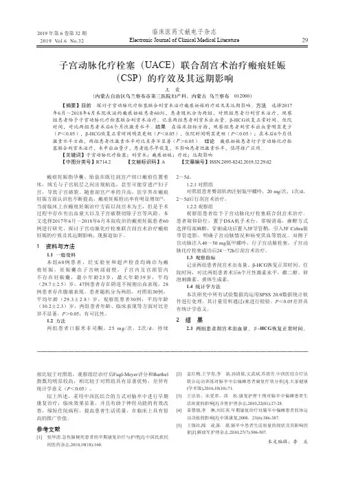 子宫动脉化疗栓塞(UACE)联合刮宫术治疗瘢痕妊娠(CSP)的疗效及其远期影响