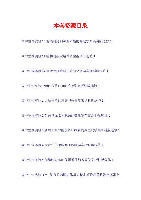 高中生物 全一册学案浙科版选修1【共13套62页】