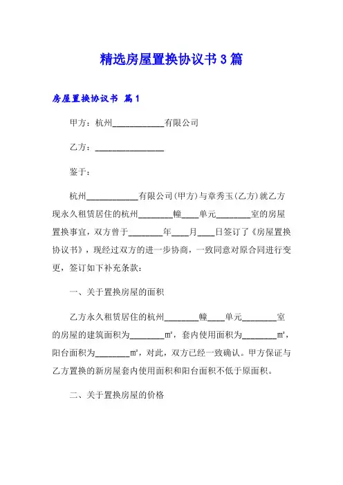 精选房屋置换协议书3篇