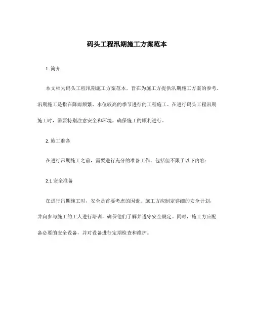 码头工程汛期施工方案范本