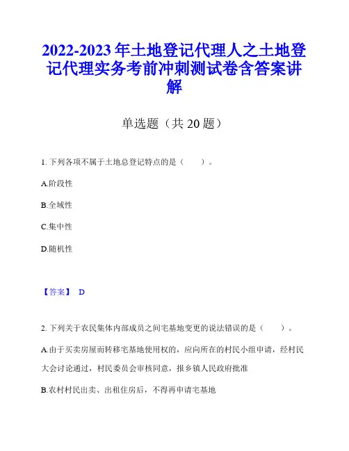 2022-2023年土地登记代理人之土地登记代理实务考前冲刺测试卷含答案讲解