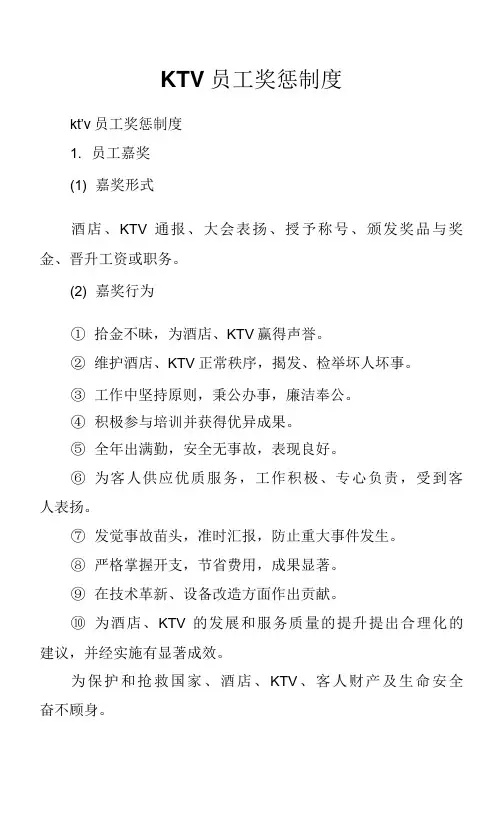 KTV员工奖惩制度.docx
