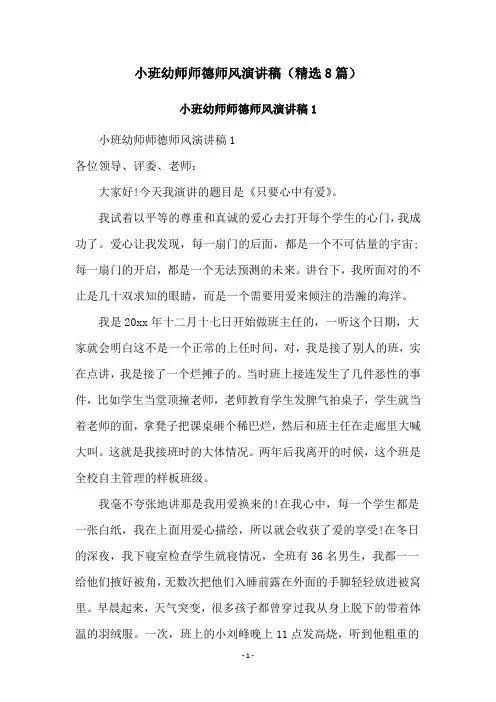 小班幼师师德师风演讲稿(精选8篇)