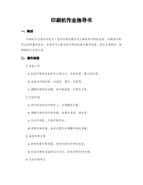印刷机作业指导书