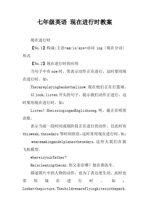 七年级英语 现在进行时教案