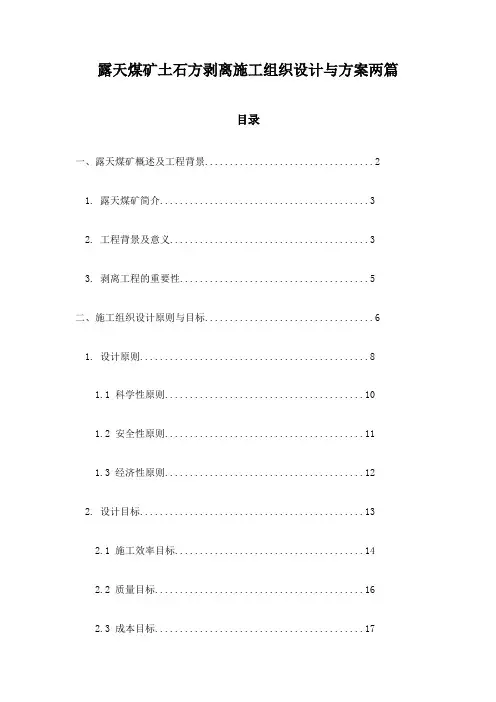 露天煤矿土石方剥离施工组织设计与方案两篇