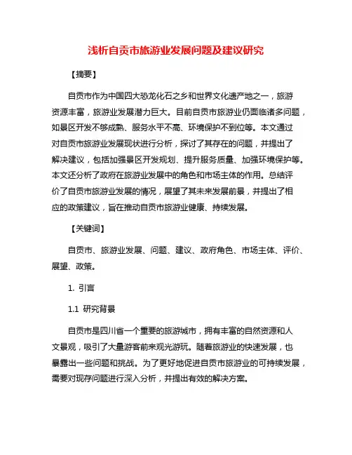 浅析自贡市旅游业发展问题及建议研究