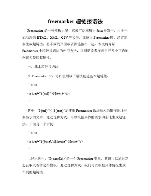 freemarker超链接语法