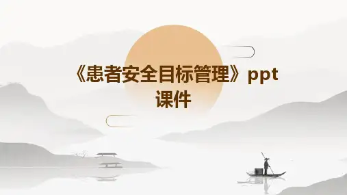 《患者安全目标管理》课件