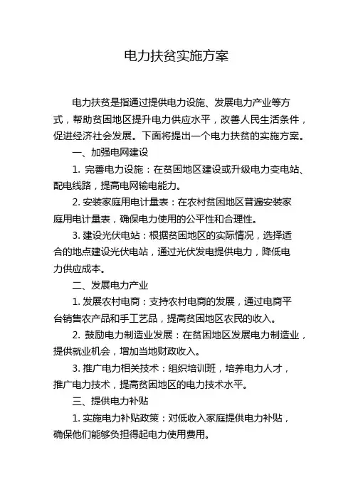 电力扶贫实施方案