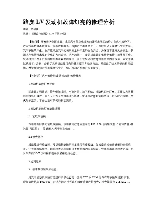 路虎LV发动机故障灯亮的修理分析