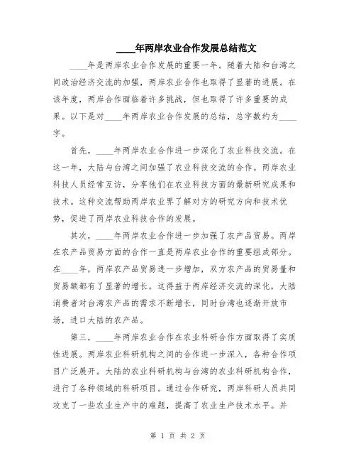 2024年两岸农业合作发展总结范文