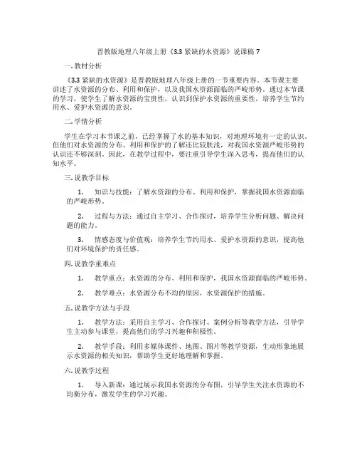 晋教版地理八年级上册《3.3紧缺的水资源》说课稿7